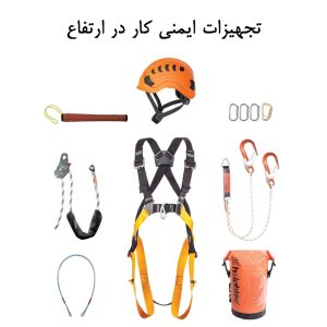 تجهیزات ایمنی کار در ارتفاع