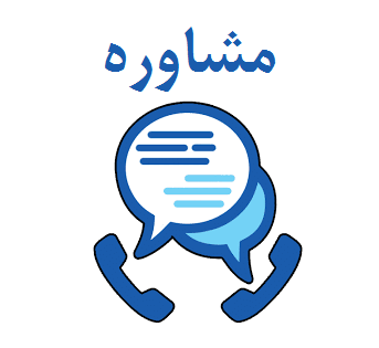 مشاوره