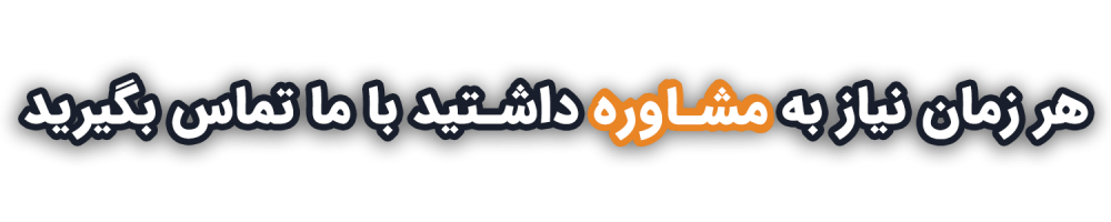 مشاوره-تماس-باما